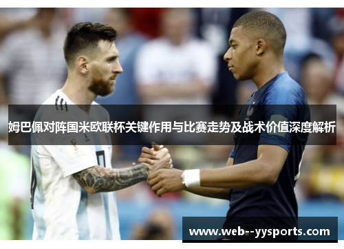 姆巴佩对阵国米欧联杯关键作用与比赛走势及战术价值深度解析