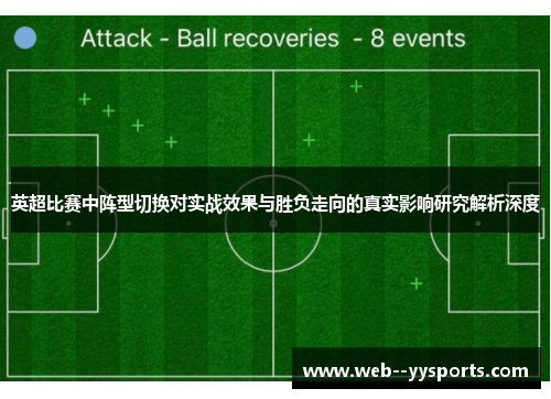 英超比赛中阵型切换对实战效果与胜负走向的真实影响研究解析深度 英超比赛中阵型切换对实战效果与胜负走向的真实影响研究解析深度