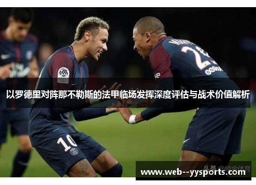 以罗德里对阵那不勒斯的法甲临场发挥深度评估与战术价值解析