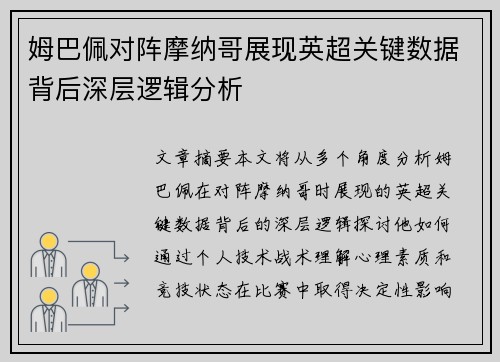 姆巴佩对阵摩纳哥展现英超关键数据背后深层逻辑分析
