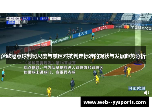 欧冠点球判罚尺度与禁区对抗判定标准的现状与发展趋势分析