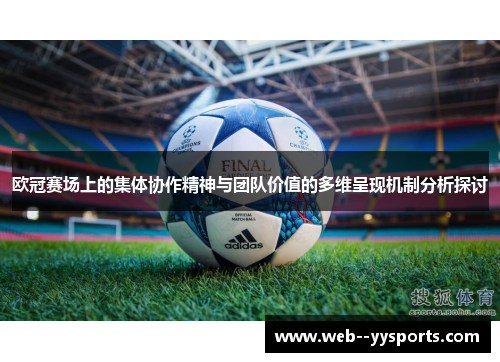 欧冠赛场上的集体协作精神与团队价值的多维呈现机制分析探讨 欧冠赛场上的集体协作精神与团队价值的多维呈现机制分析探讨