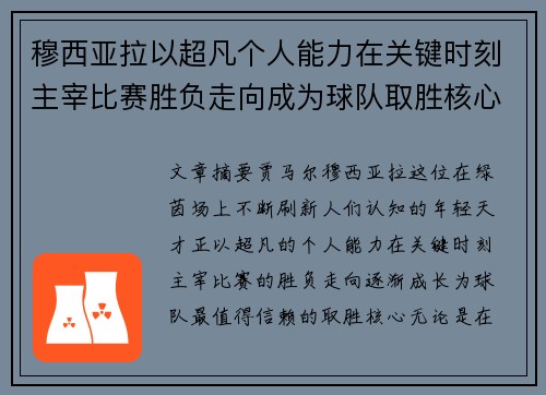 穆西亚拉以超凡个人能力在关键时刻主宰比赛胜负走向成为球队取胜核心