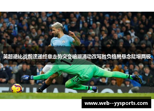 英超德比战前速递终章走势突变暗潮涌动改写胜负格局悬念陡增两极
