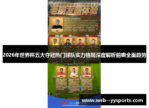 2026年世界杯五大夺冠热门球队实力格局深度解析前瞻全面趋势 2026年世界杯五大夺冠热门球队实力格局深度解析前瞻全面趋势