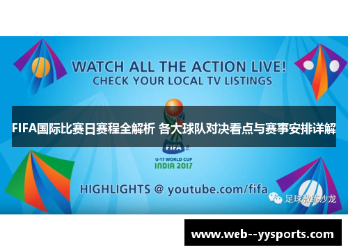 FIFA国际比赛日赛程全解析 各大球队对决看点与赛事安排详解 FIFA国际比赛日赛程全解析 各大球队对决看点与赛事安排详解