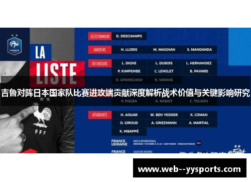 吉鲁对阵日本国家队比赛进攻端贡献深度解析战术价值与关键影响研究 吉鲁对阵日本国家队比赛进攻端贡献深度解析战术价值与关键影响研究