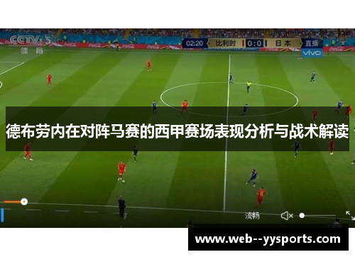 德布劳内在对阵马赛的西甲赛场表现分析与战术解读