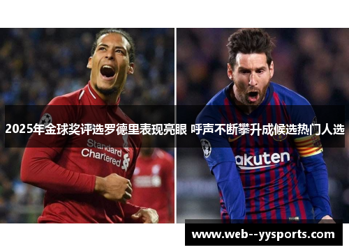 2025年金球奖评选罗德里表现亮眼 呼声不断攀升成候选热门人选 2025年金球奖评选罗德里表现亮眼 呼声不断攀升成候选热门人选