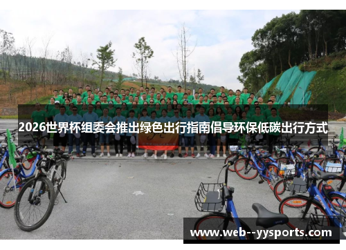 2026世界杯组委会推出绿色出行指南倡导环保低碳出行方式 2026世界杯组委会推出绿色出行指南倡导环保低碳出行方式