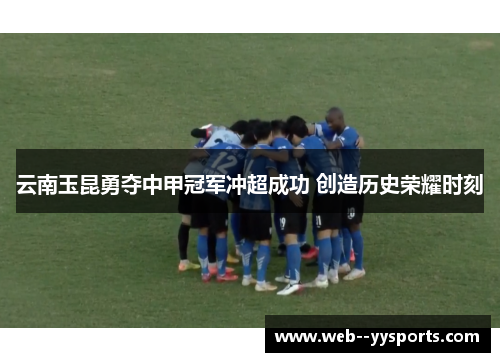 云南玉昆勇夺中甲冠军冲超成功 创造历史荣耀时刻 云南玉昆勇夺中甲冠军冲超成功 创造历史荣耀时刻