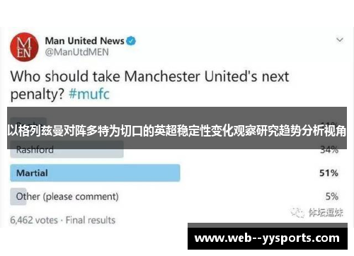 以格列兹曼对阵多特为切口的英超稳定性变化观察研究趋势分析视角