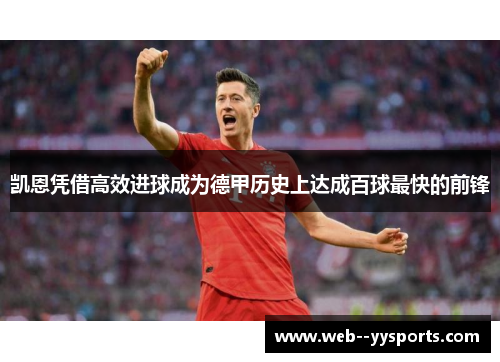 凯恩凭借高效进球成为德甲历史上达成百球最快的前锋 凯恩凭借高效进球成为德甲历史上达成百球最快的前锋