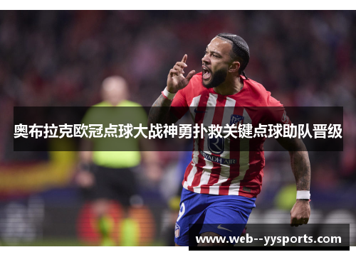 奥布拉克欧冠点球大战神勇扑救关键点球助队晋级 奥布拉克欧冠点球大战神勇扑救关键点球助队晋级