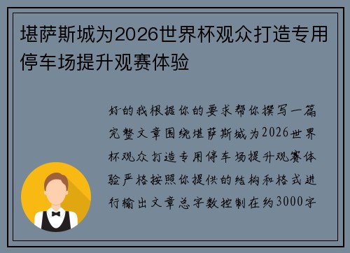 堪萨斯城为2026世界杯观众打造专用停车场提升观赛体验 堪萨斯城为2026世界杯观众打造专用停车场提升观赛体验