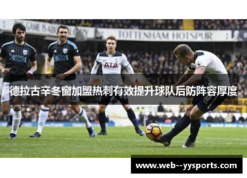 德拉古辛冬窗加盟热刺有效提升球队后防阵容厚度