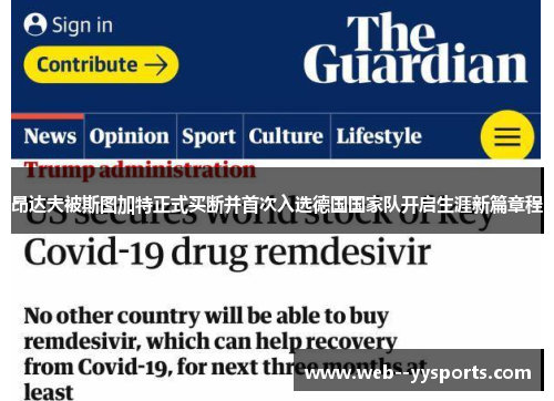 昂达夫被斯图加特正式买断并首次入选德国国家队开启生涯新篇章程 昂达夫被斯图加特正式买断并首次入选德国国家队开启生涯新篇章程