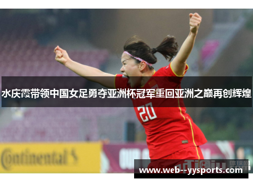 水庆霞带领中国女足勇夺亚洲杯冠军重回亚洲之巅再创辉煌
