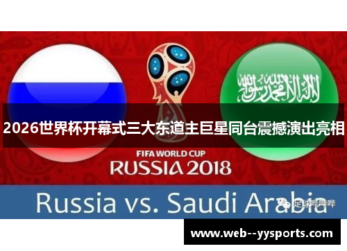 2026世界杯开幕式三大东道主巨星同台震撼演出亮相 2026世界杯开幕式三大东道主巨星同台震撼演出亮相