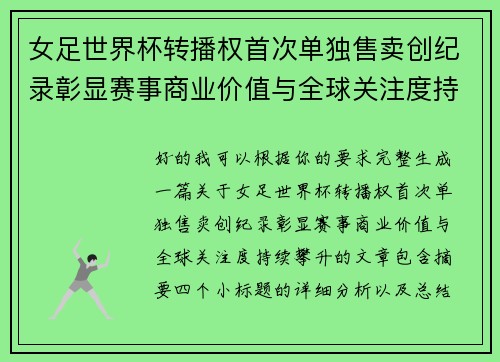 女足世界杯转播权首次单独售卖创纪录彰显赛事商业价值与全球关注度持续攀升