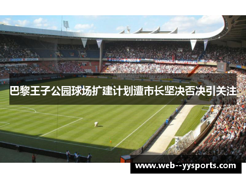 巴黎王子公园球场扩建计划遭市长坚决否决引关注