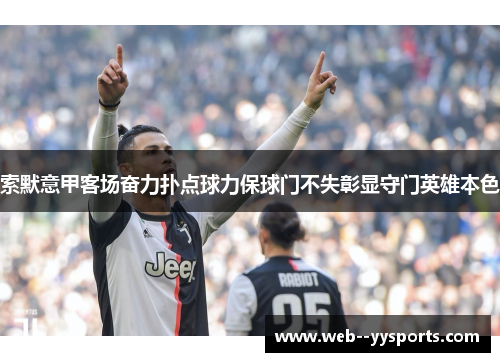 索默意甲客场奋力扑点球力保球门不失彰显守门英雄本色 索默意甲客场奋力扑点球力保球门不失彰显守门英雄本色