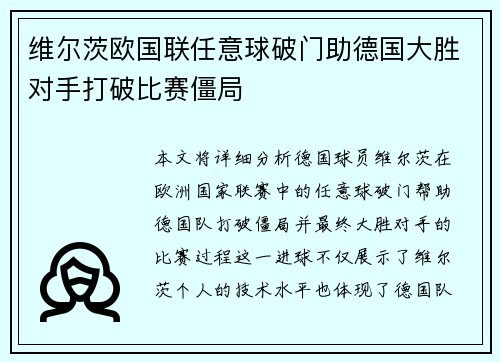 维尔茨欧国联任意球破门助德国大胜对手打破比赛僵局