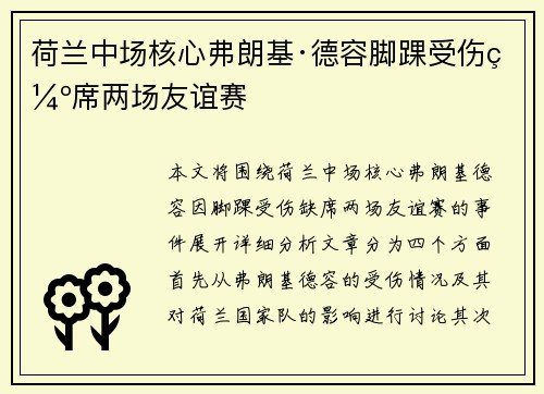 荷兰中场核心弗朗基·德容脚踝受伤缺席两场友谊赛 荷兰中场核心弗朗基·德容脚踝受伤缺席两场友谊赛