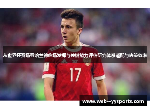 从世界杯赛场看哈兰德临场发挥与关键能力评估研究体系适配与决策效率 从世界杯赛场看哈兰德临场发挥与关键能力评估研究体系适配与决策效率