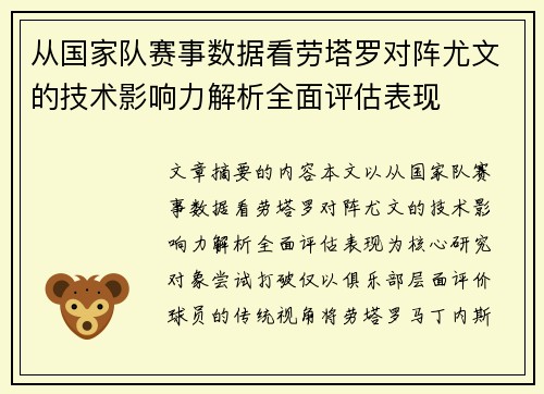 从国家队赛事数据看劳塔罗对阵尤文的技术影响力解析全面评估表现 从国家队赛事数据看劳塔罗对阵尤文的技术影响力解析全面评估表现