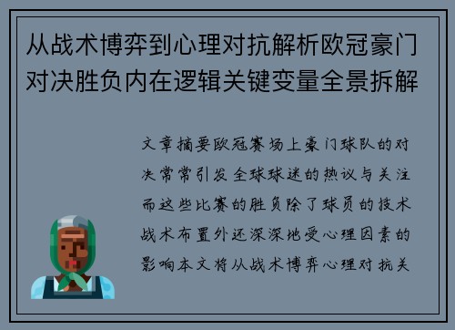 从战术博弈到心理对抗解析欧冠豪门对决胜负内在逻辑关键变量全景拆解 从战术博弈到心理对抗解析欧冠豪门对决胜负内在逻辑关键变量全景拆解
