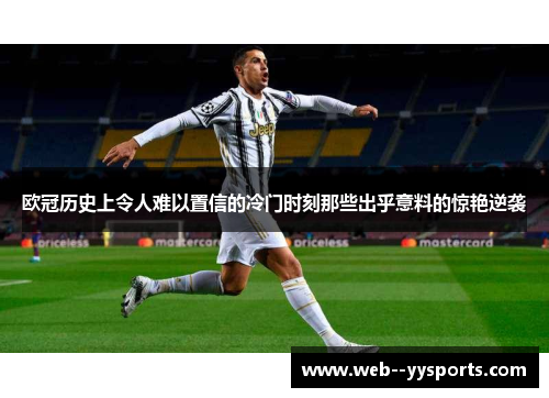 欧冠历史上令人难以置信的冷门时刻那些出乎意料的惊艳逆袭 欧冠历史上令人难以置信的冷门时刻那些出乎意料的惊艳逆袭