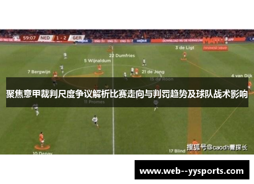 聚焦意甲裁判尺度争议解析比赛走向与判罚趋势及球队战术影响