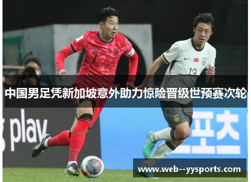 中国男足凭新加坡意外助力惊险晋级世预赛次轮 中国男足凭新加坡意外助力惊险晋级世预赛次轮