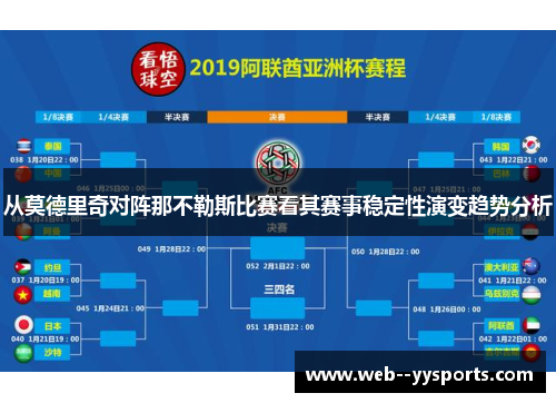 从莫德里奇对阵那不勒斯比赛看其赛事稳定性演变趋势分析 从莫德里奇对阵那不勒斯比赛看其赛事稳定性演变趋势分析