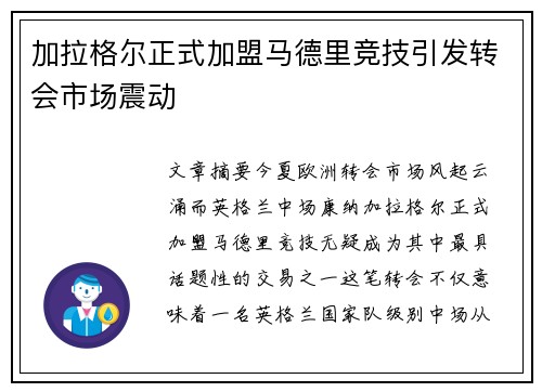 加拉格尔正式加盟马德里竞技引发转会市场震动 加拉格尔正式加盟马德里竞技引发转会市场震动