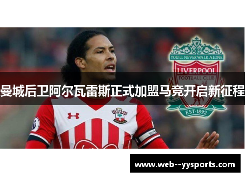 曼城后卫阿尔瓦雷斯正式加盟马竞开启新征程