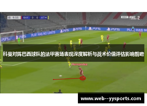 科曼对阵巴西球队的法甲赛场表现深度解析与战术价值评估影响前瞻 科曼对阵巴西球队的法甲赛场表现深度解析与战术价值评估影响前瞻