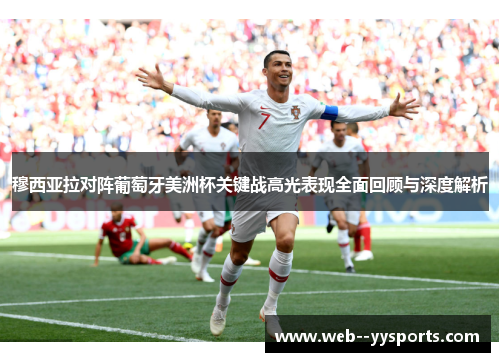 穆西亚拉对阵葡萄牙美洲杯关键战高光表现全面回顾与深度解析 穆西亚拉对阵葡萄牙美洲杯关键战高光表现全面回顾与深度解析