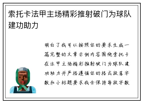 索托卡法甲主场精彩推射破门为球队建功助力
