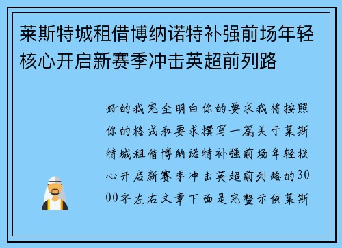 莱斯特城租借博纳诺特补强前场年轻核心开启新赛季冲击英超前列路