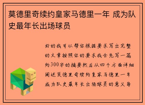 莫德里奇续约皇家马德里一年 成为队史最年长出场球员