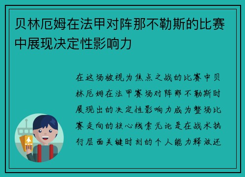 贝林厄姆在法甲对阵那不勒斯的比赛中展现决定性影响力 贝林厄姆在法甲对阵那不勒斯的比赛中展现决定性影响力