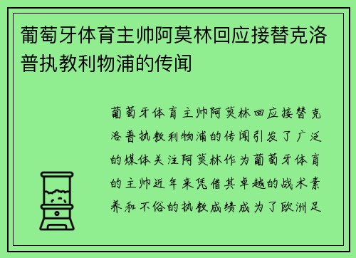 葡萄牙体育主帅阿莫林回应接替克洛普执教利物浦的传闻 葡萄牙体育主帅阿莫林回应接替克洛普执教利物浦的传闻