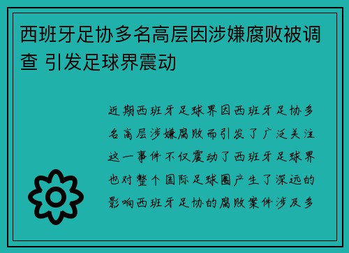 西班牙足协多名高层因涉嫌腐败被调查 引发足球界震动