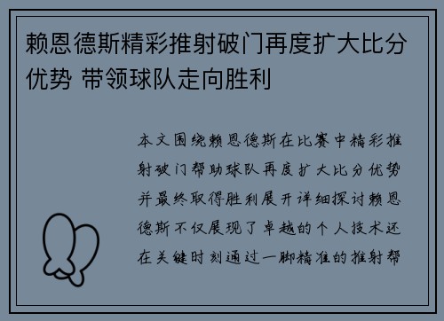 赖恩德斯精彩推射破门再度扩大比分优势 带领球队走向胜利