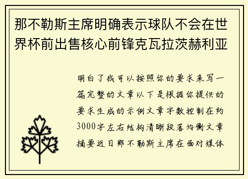 那不勒斯主席明确表示球队不会在世界杯前出售核心前锋克瓦拉茨赫利亚