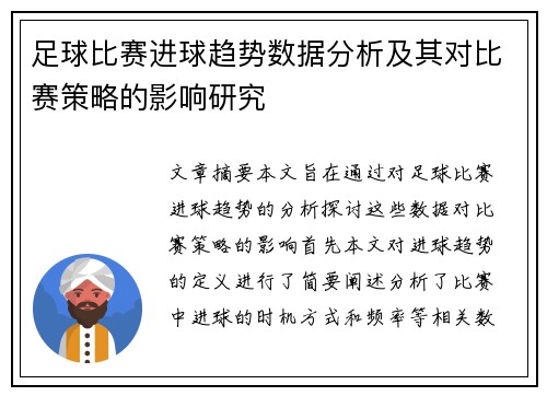 足球比赛进球趋势数据分析及其对比赛策略的影响研究