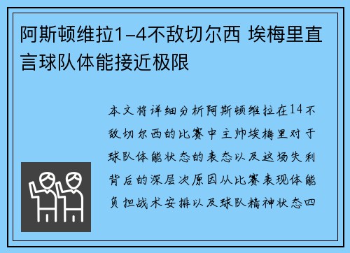 阿斯顿维拉1-4不敌切尔西 埃梅里直言球队体能接近极限 阿斯顿维拉1-4不敌切尔西 埃梅里直言球队体能接近极限