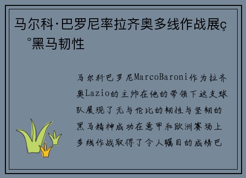 马尔科·巴罗尼率拉齐奥多线作战展现黑马韧性